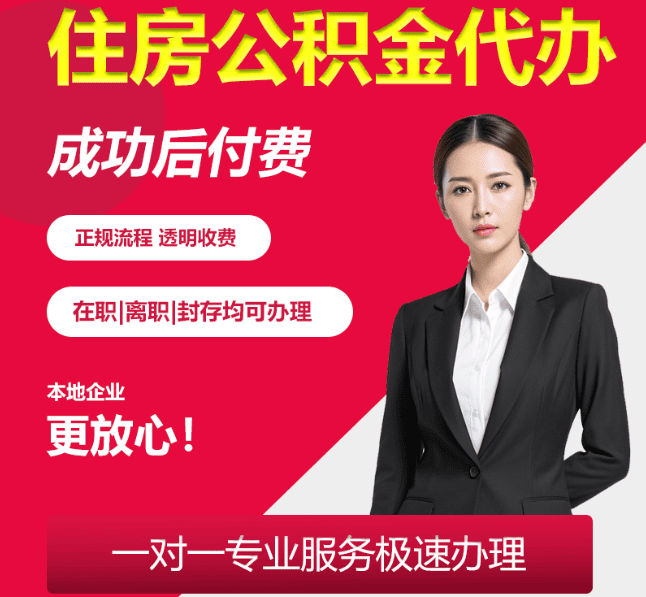 雷鸣镇住房公积金代办
